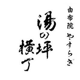 湯の坪横丁 テナント運営